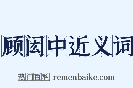 顾闳中近义词是什么意思的图片